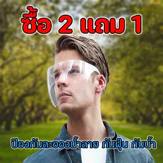 2แถม1Face shield เฟสชิว หน้ากากคลุมหน้า ช่วยป้องกันละอองฝอย หน้ากากใส หน้ากากกันน้ำลาย แบบติดกับแว่น Faceshield พร้อมส่ง