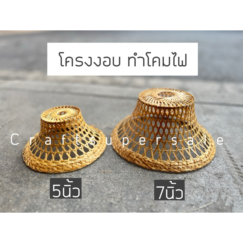 โคมไฟ โคมไฟไม้ไผ่ โครงงอบ พร้อมส่ง