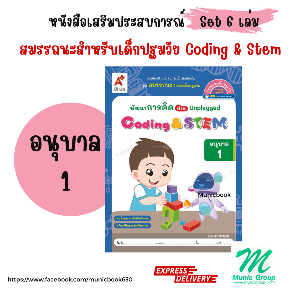 หนังสือเรียนอนุบาล ชุดสมรรถนะปฐมวัย สำหรับเด็กปฐมวัย อ.1 อนุบาล 1 สำนักพิมพ์ อักษรเจริญทัศน์ A+