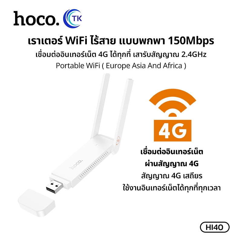 Portable WiFi Router ไวไฟขนาดพกพา Micro SIM ความถี่ 2.4GHz 150Mbps ไฟแสดงสถานะ LED HOCO HI40