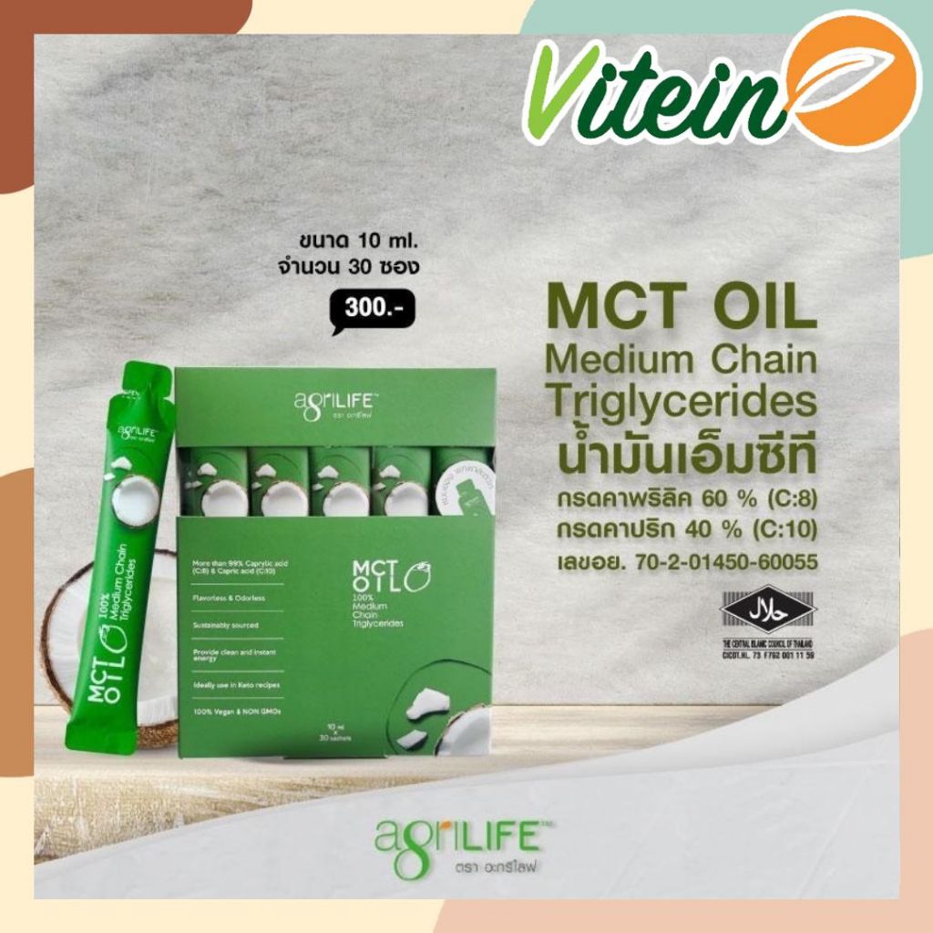 น้ำมันมะพร้าวเอ็มซีที MCT Oil  Agrilife  กล่อง30ซอง Medium Chain TG Caprylic Acid คีโต Keto