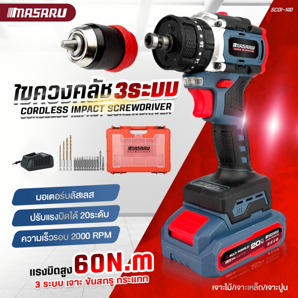 MASARU สว่านไขควงกระแทก 3 ระบบ สว่านไร้สาย SCDI-140 สว่านไฟฟ้า สว่านไขควงไฟฟ้า มอเตอร์ Brushless