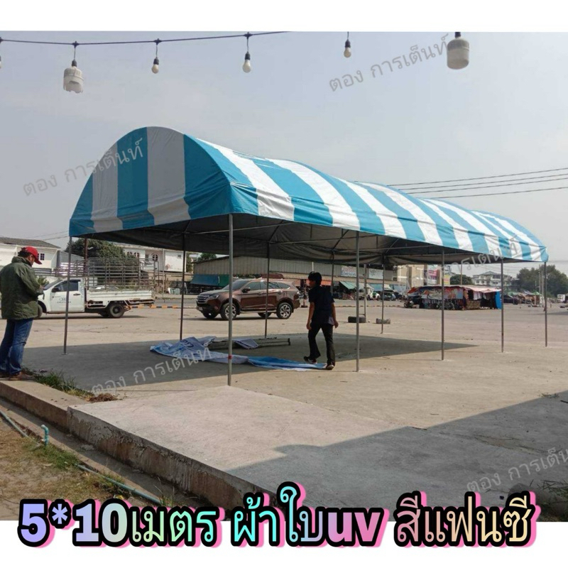 เต็นท์โค้ง 5*10เมตร พร้อมผ้าuvสีแฟนซี รุ่นแข็งแรง(ผลิต2วัน)กทม ติดตั้งฟรี