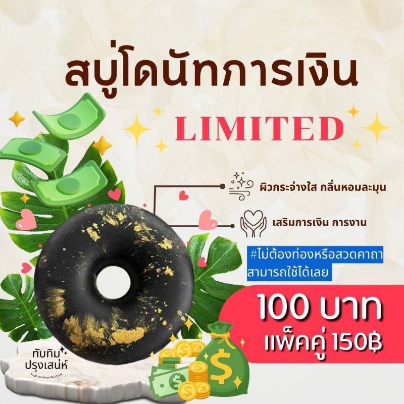 สบู่ราหูโภคทรัพย์ ผ่านพิธีสายมู หมอทับทิม