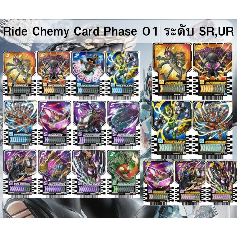 Ride Chemy Card การ์ดคาเมนไรเดอร์ก็อตชาร์ต ของแท้ Ver.JP Phase 01 ระดับ SR,UR (Kamen Rider Gotchard)