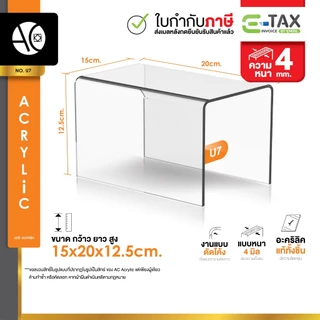 ชั้นวางโมเดล ชั้นอะคริลิค ชั้นวางของ ทรง U ขนาด ก15xย20xส12.5cm. หนา 4 มิล (U7)
