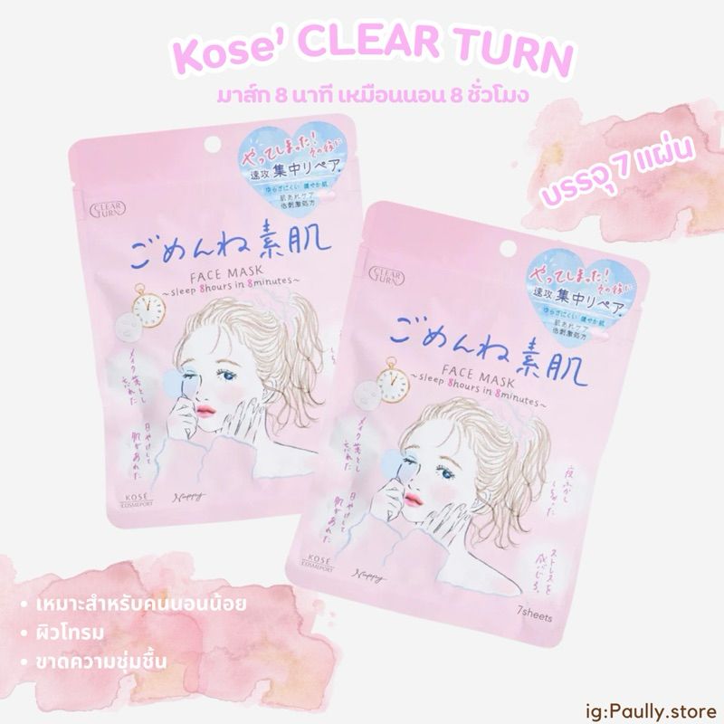 KOSE’ CLEAR TURN MASK SHEET - มาส์กหน้าจากญี่ปุ่น ของแท้