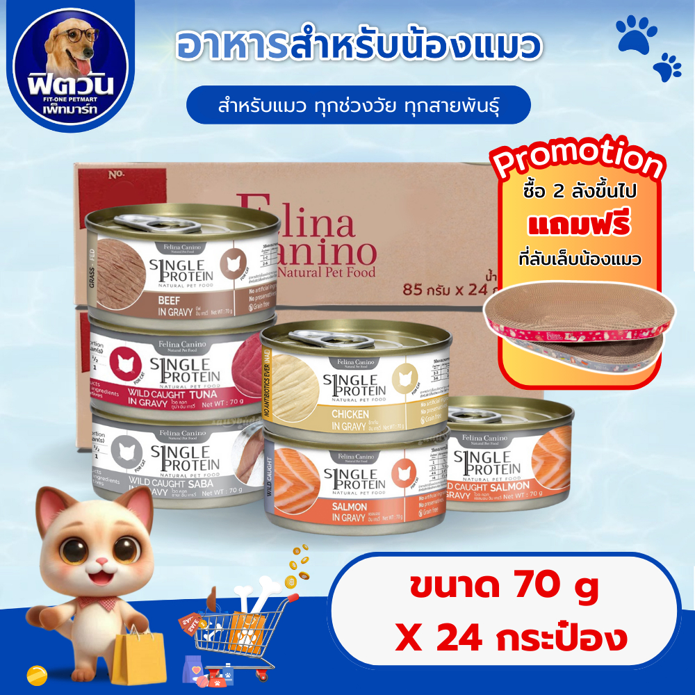 Felina Canio single protien อาหารแมวกระป๋อง ขนาด 70 กรัม โปรโมชั่น (ยกลังx24){อื่นๆ}