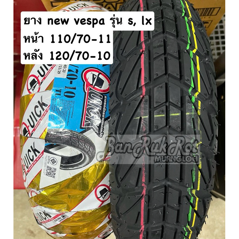 ยาง Quick GR601 ใส่ new vespa รุ่น s, lx คู่ละ 1,600 บาท