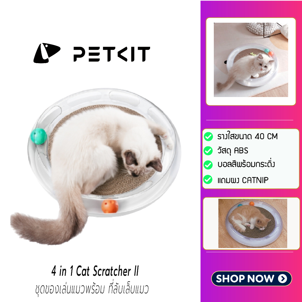 [แถมCATNIP] Y199 Petkit Pet 4 in 1 Cat Scratcher II ชุดของเล่นแมวพร้อม ที่ลับเล็บแมว (เปลี่ยนที่ลับเล็บได้)