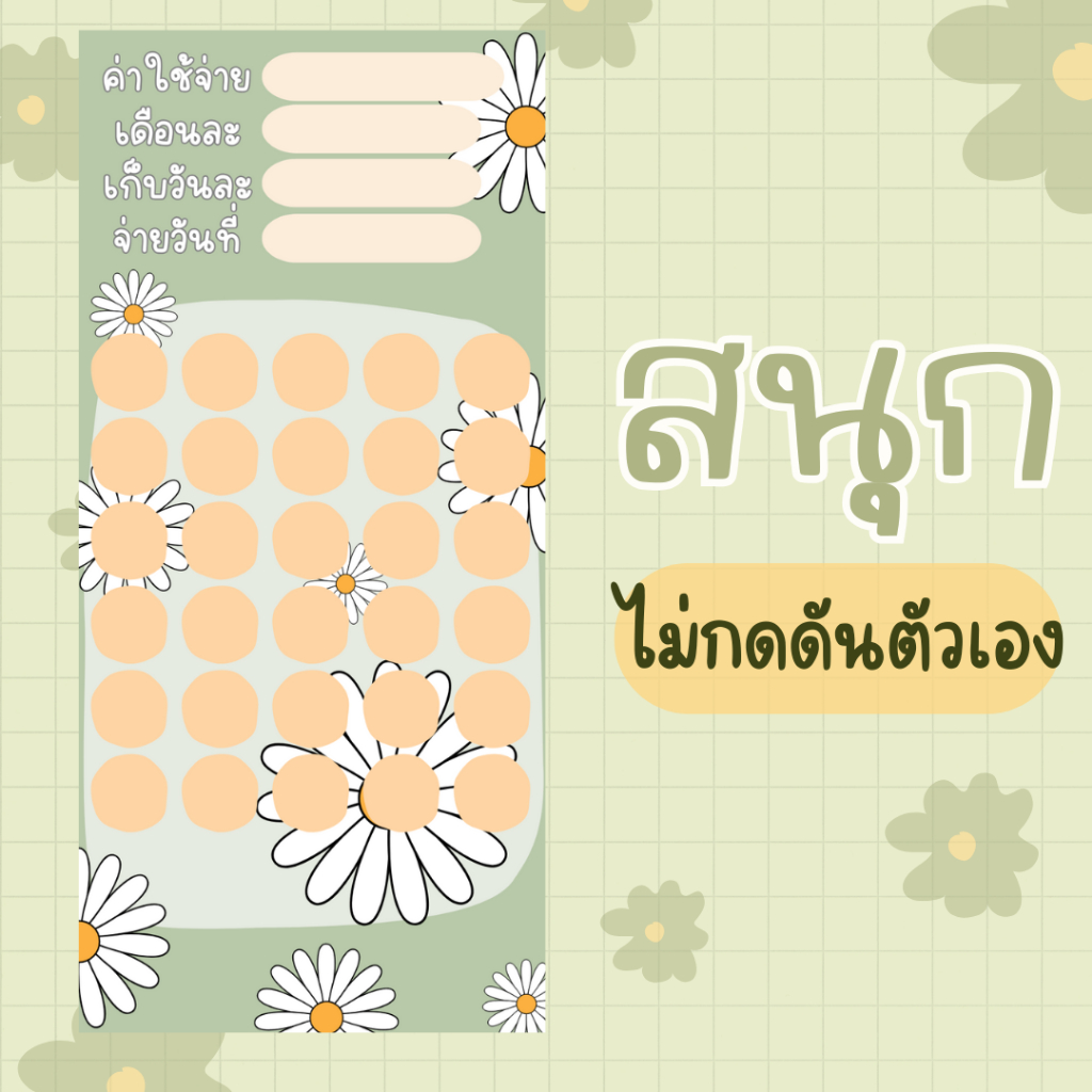 แผ่นออมเงิน แผ่นออมเงินจัดการยอดเอง แผ่นออมเงินลายเดซี่ - รูปที่ 2