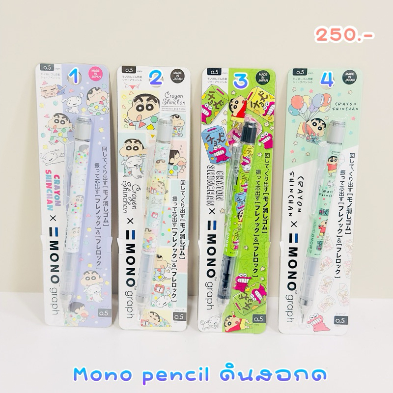 (พร้อมส่ง) ดินสอกด mono graph  shinchan 2.2/2025 limited japan