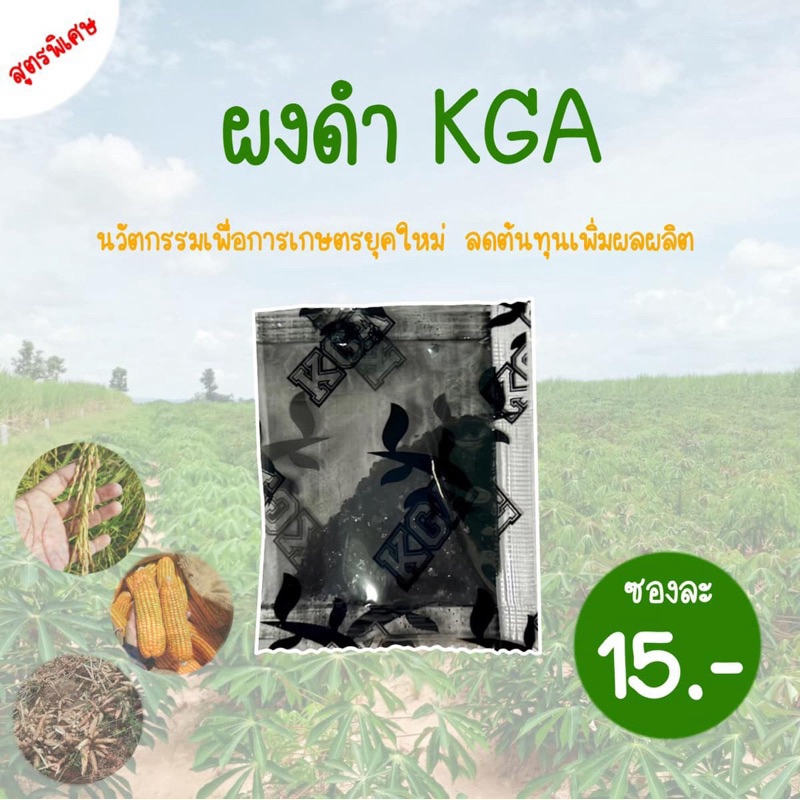 ผงดำKGAสูตรพืชผักใช้ได้ทุกชนิด