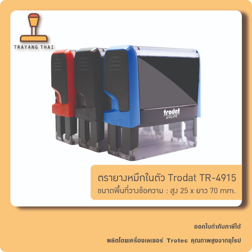 ตรายางหมึกในตัวแบรนด์ Trodat รุ่น TR-4915 (ขนาด 25  x 70 mm.)
