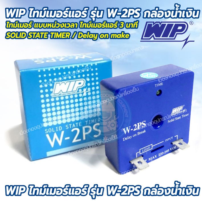 ไทเมอร์แอร์แบบปรับไม่ได้ ยี่ห้อ WIP รุ่น W-2PS ไทม์เมอร์แอร์ 3 นาที FIX DELAY ON BREAK (หน่วงเวลาเมื่อปิด)