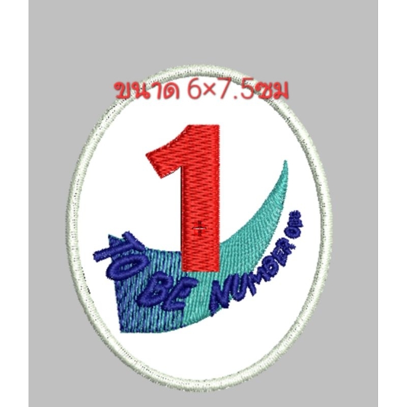 อาร์มผ้า to be no.1 แบบเย็บติด