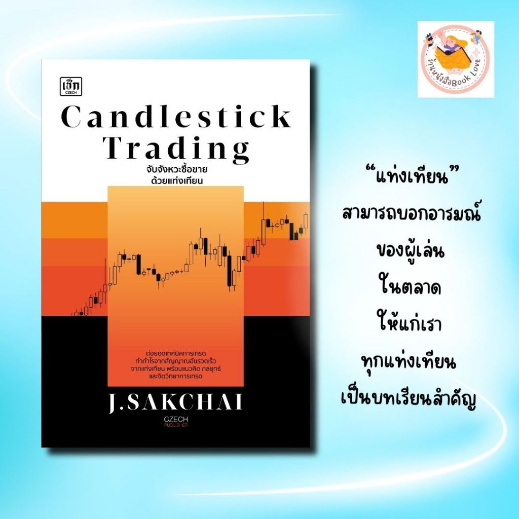 หนังสือ Candlestick Trading จับจังหวะซื้อขายด้วยแท่งเทียน ผู้เขียน ศักดิ์ชัย (J.Sakchai)