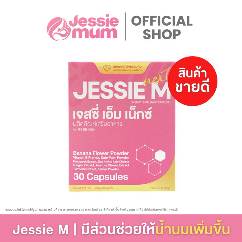 [🔥ส่งฟรี/ส่งด่วน] เจสซี่มัม 1 กล่อง 🍼 เพิ่มน้ำนม Jessie Mum 🍼อาหารเสริมเพิ่มน้ำนมแม่ สารสกัดสมุนไพร