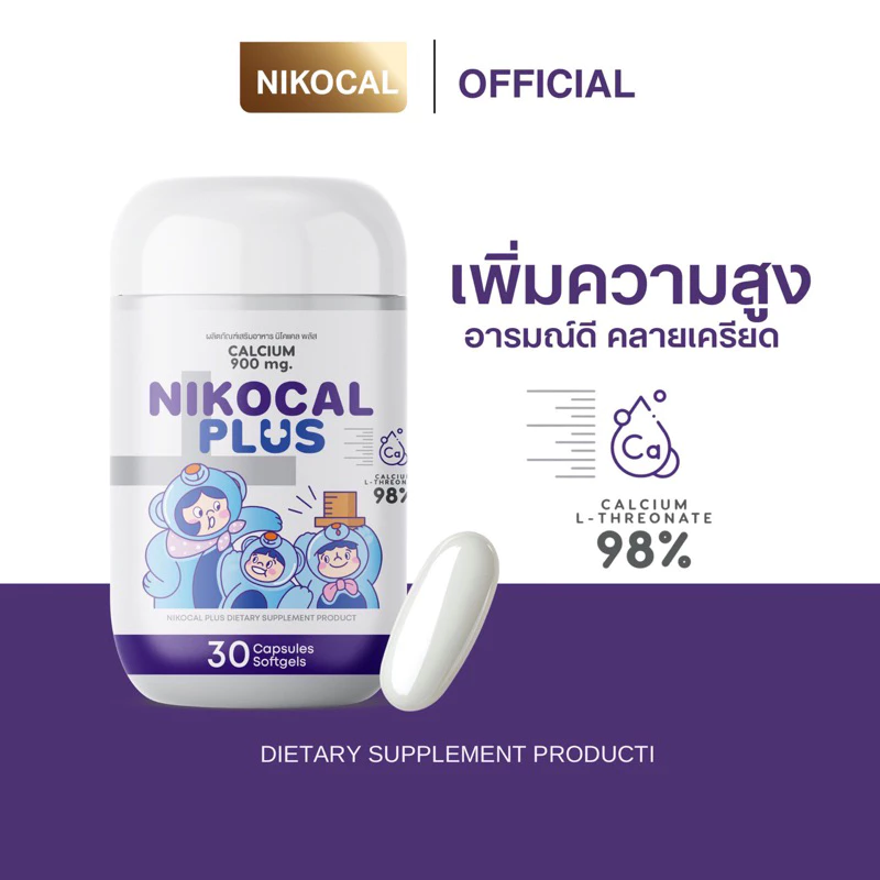 สูตรใหม่ Nikocal plus นิโคแคลพลัส เพิ่มความสูง อารมณ์ดี คลายเครียด หลับสนิท [ 1 กระปุก 30 ซอฟเจล ]