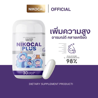สูตรใหม่ Nikocal plus นิโคแคลพลัส เพิ่มความสูง อารมณ์ดี คลายเครียด หลับสนิท [ 1 กระปุก 30 ซอฟเจล ]
