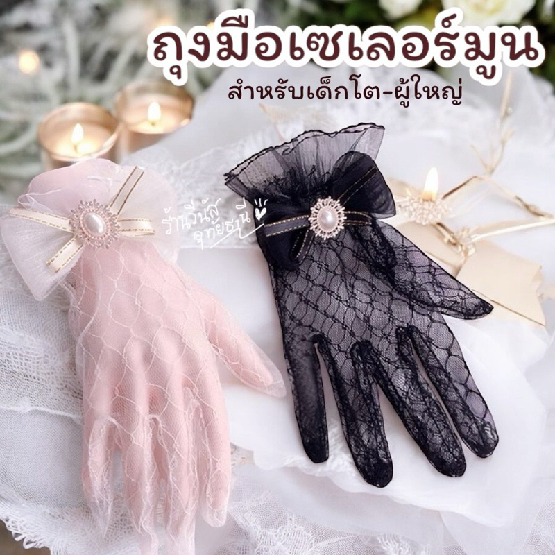 [พร้อมส่งทันที] ถุงมือลูกไม้ ถุงมือผ้าตาข่าย ถุงมือแฟชั่น เซเลอร์มูน ชุดเต้นเด็ก ￼ชุดดรัมเมเยอร์