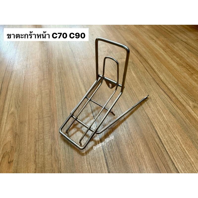 ขาตะกร้าหน้า ฮอนด้า C70 65 ทรงวินเทจ คลาสสิค งานใหม่ เหล็กหนา ชุปโครมเมี่ยมเงางาม