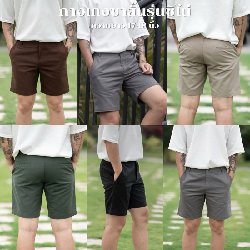 กางเกงขาสั้นรุ่นชิโน่ Chino Shotrs ความยาว 17-18 นิ้ว ผ้าคอตตอนเกรดพรีเมียม