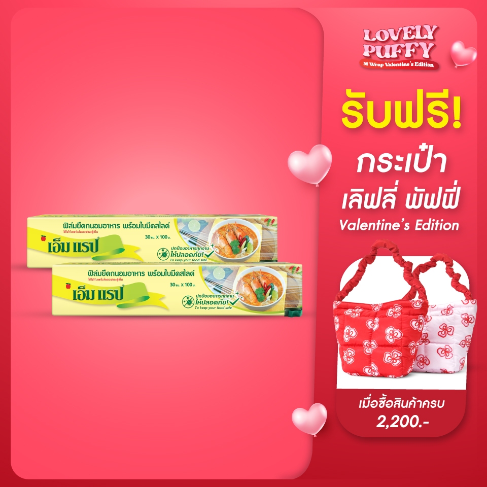 ฟิล์มถนอมอาหาร เอ็ม แรป พร้อมใบมีดสไลด์ 2 กล่อง หน้ากว้าง 30 ซม. x ยาว 100 ม.