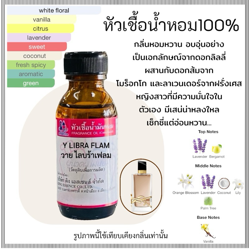 หัวเชื้อน้ำหอม 100% กลิ่น ไลบรา เฟลม LIBRA FLOWER FLAME