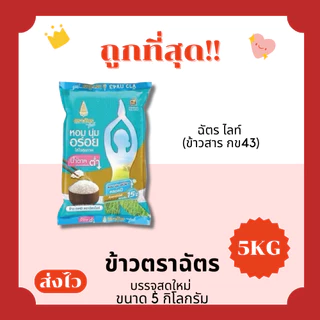 (โค้ดส่งฟรี0บาท)ข้าวตราฉัตรส่งฟรีไม่คิดเพิ่ม🏎️5กิโลกรัม(Kg)จากโรงสีเกรดพรีเมียม