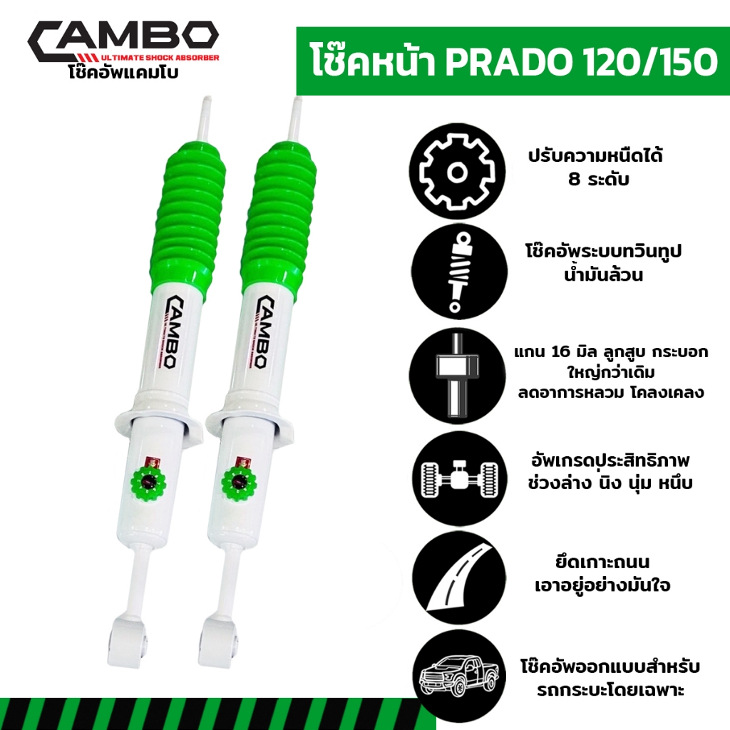 CAMBOโช๊คอัพน้ำมันคู่หน้า PRADO 120,150 ปีเก่า-ปี2011 ปรับความหนืดได้8ระดับแกน16มม.HO168T 4338