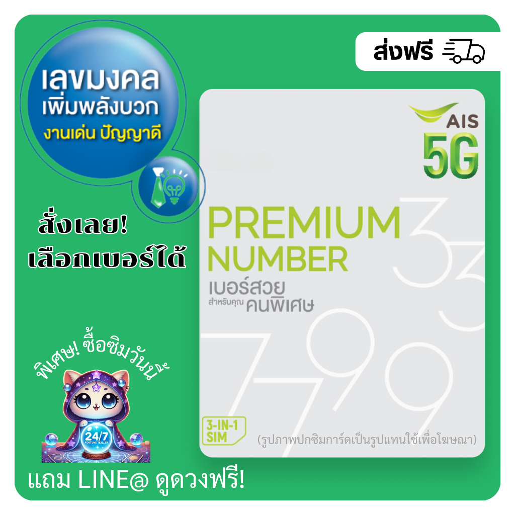 เบอร์มงคล AIS ผลรวมดี งานเด่น+ปัญญาดี คัดพิเศษ (แบบเติมเงิน)