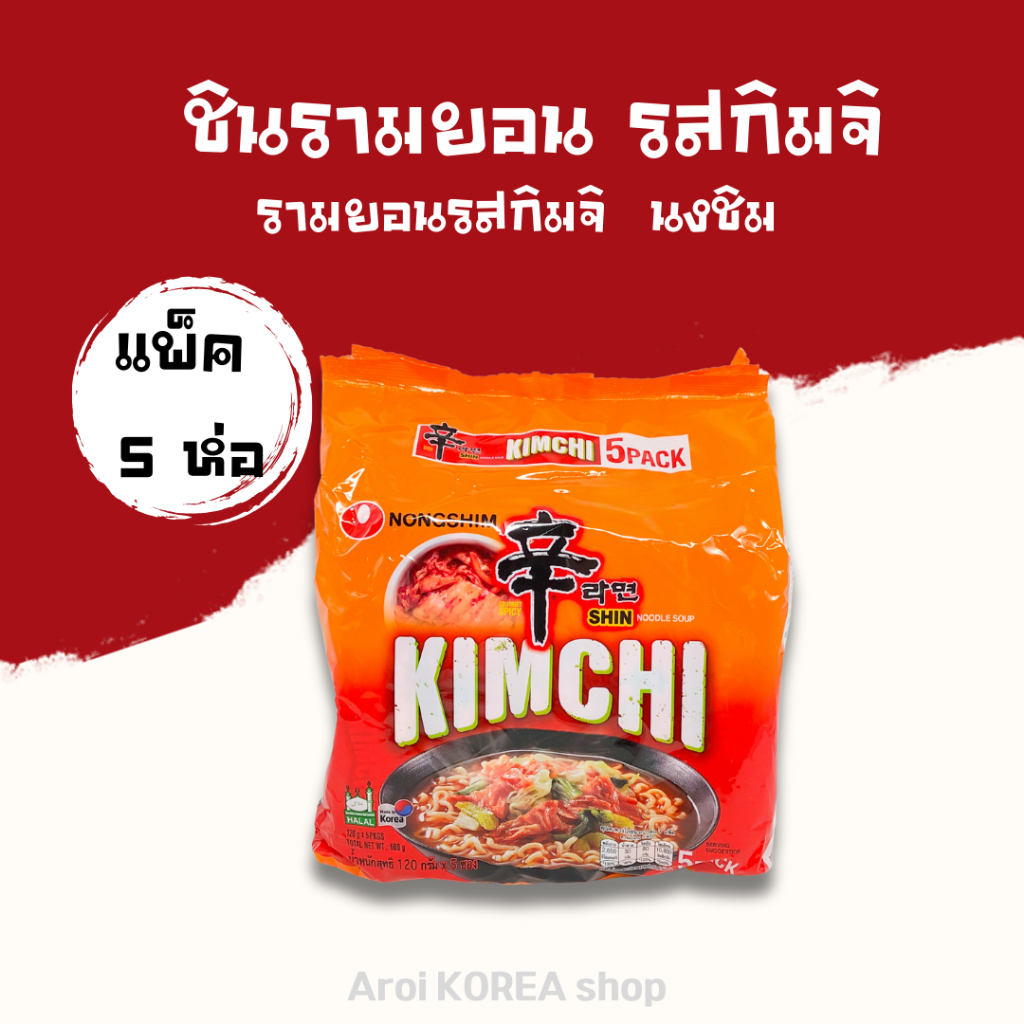มาม่าเกาหลีแพ็ค ชินรามยอน กิมจิ 5 ห่อ Shin Ramen KIMCHI บะหมี่กึ่งสำเร็จรูป shin ramyun 신라면