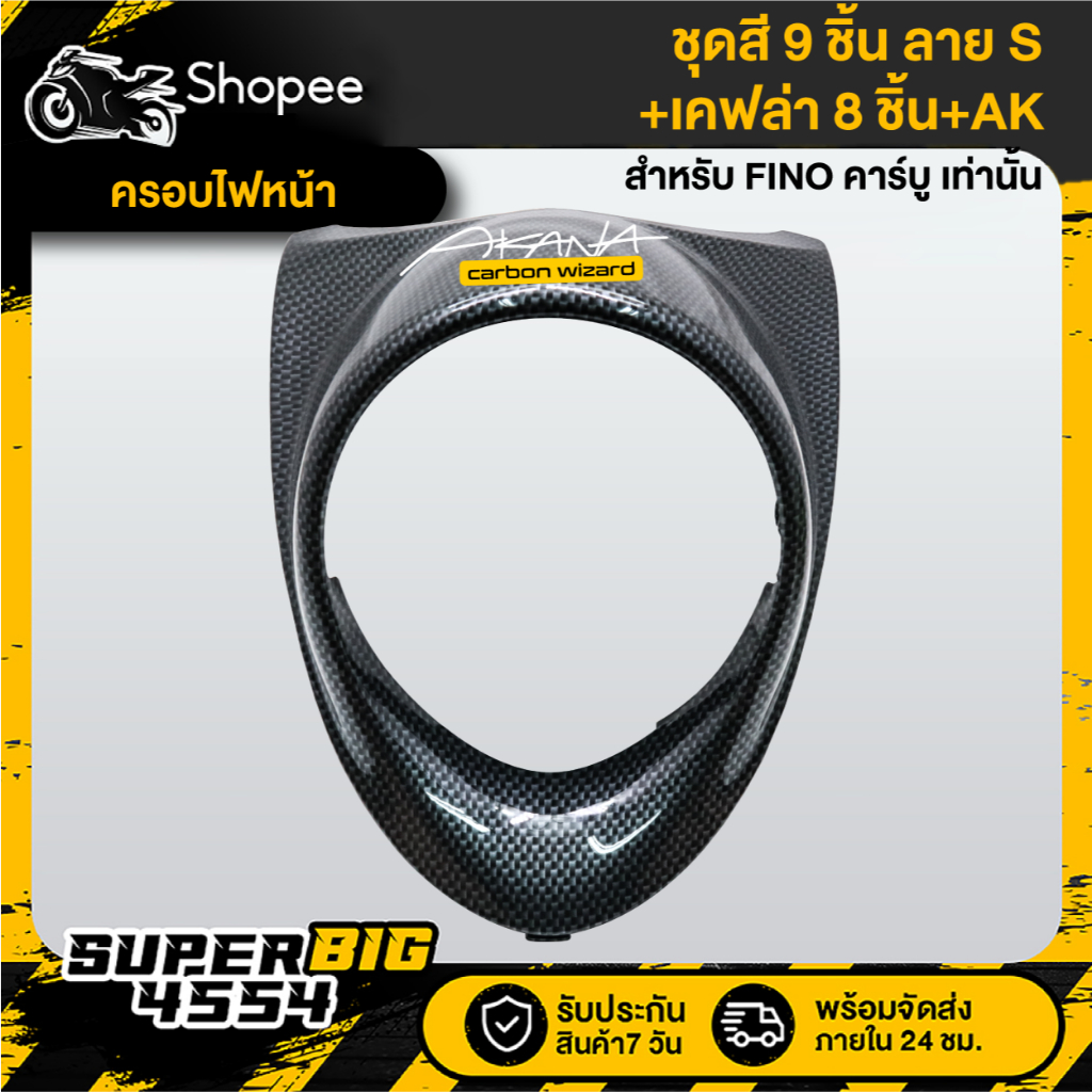 [เลือกด้านใน ชุดสีหรือ+เคฟล่า 8ชิ้น+AK] ชุดสี FINO เก่า คาร์บู ปี07 ดำล้วน ลายS ติดสติก - รูปที่ 2