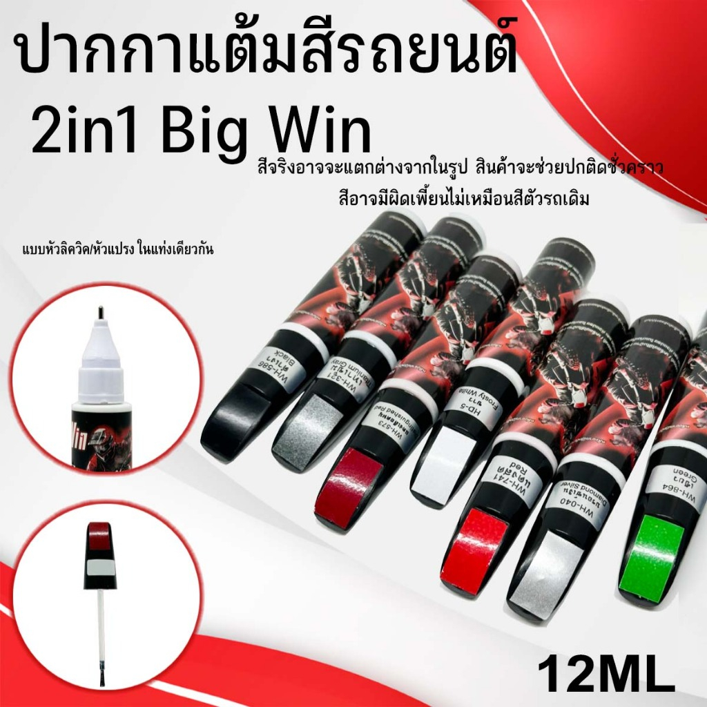 ปากกาแต้มสีรถยนต์ ปากกาสำหรับลบรอยขีดข่วนบนรถยนต์ และมอเตอร์ไซค์ แบบ 2 IN 1 BigWin