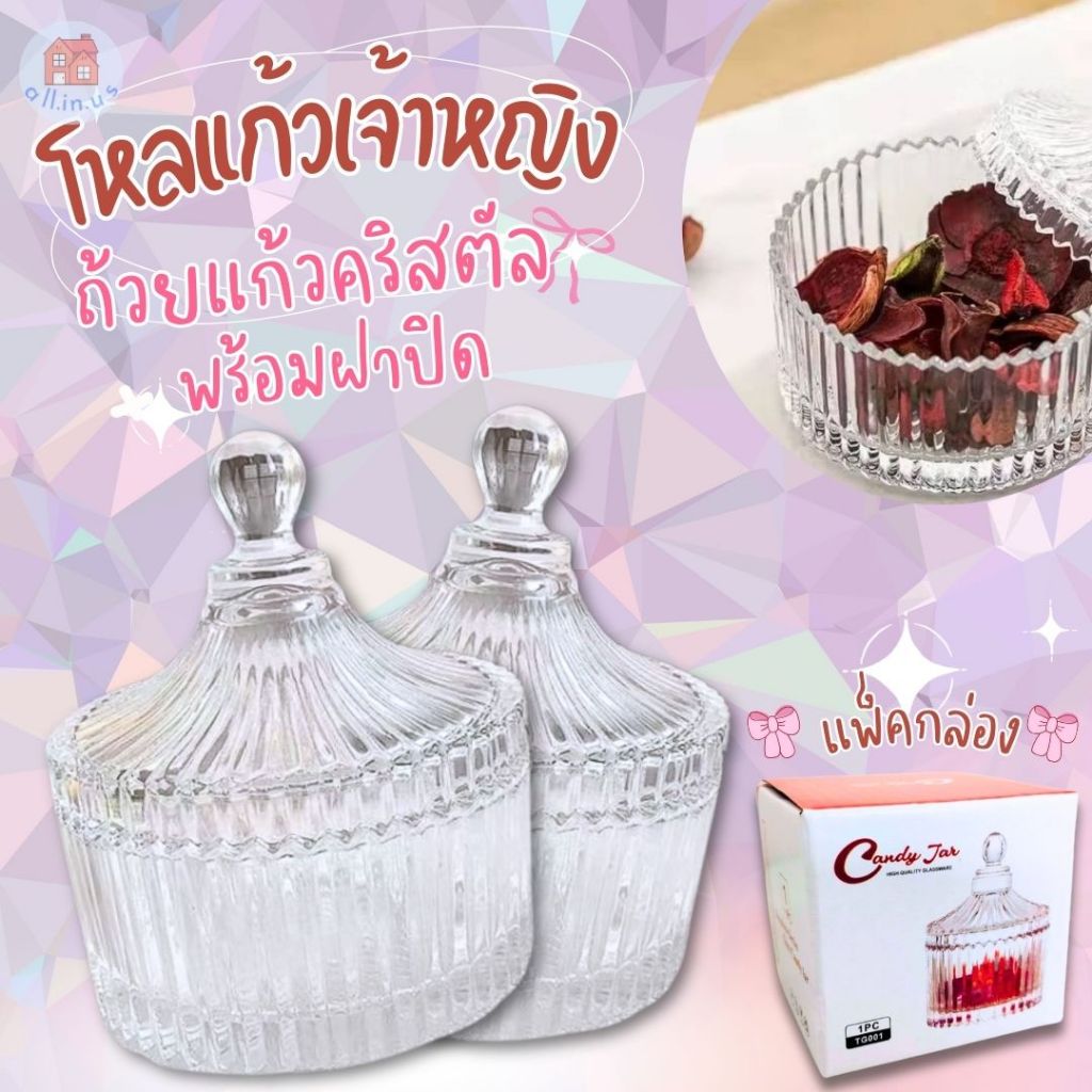 ชุดถ้วยแก้วคริสตัล,ถ้วยแก้วใส่ขนม,โถแก้วใส่เทียนหอมพร้อมฝาปิด no.TG001