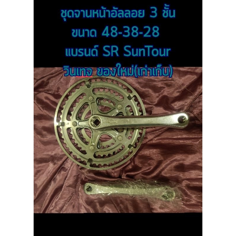 จานหน้า 3 ชั้น 48-38-28 สีเงิน (ของเก่าเก็บอาจมีรอยบ้าง) งานไต้หวัน ของแท้เก่าเก็บ ระบบจานดูด กะโหลกเหลี่ยม