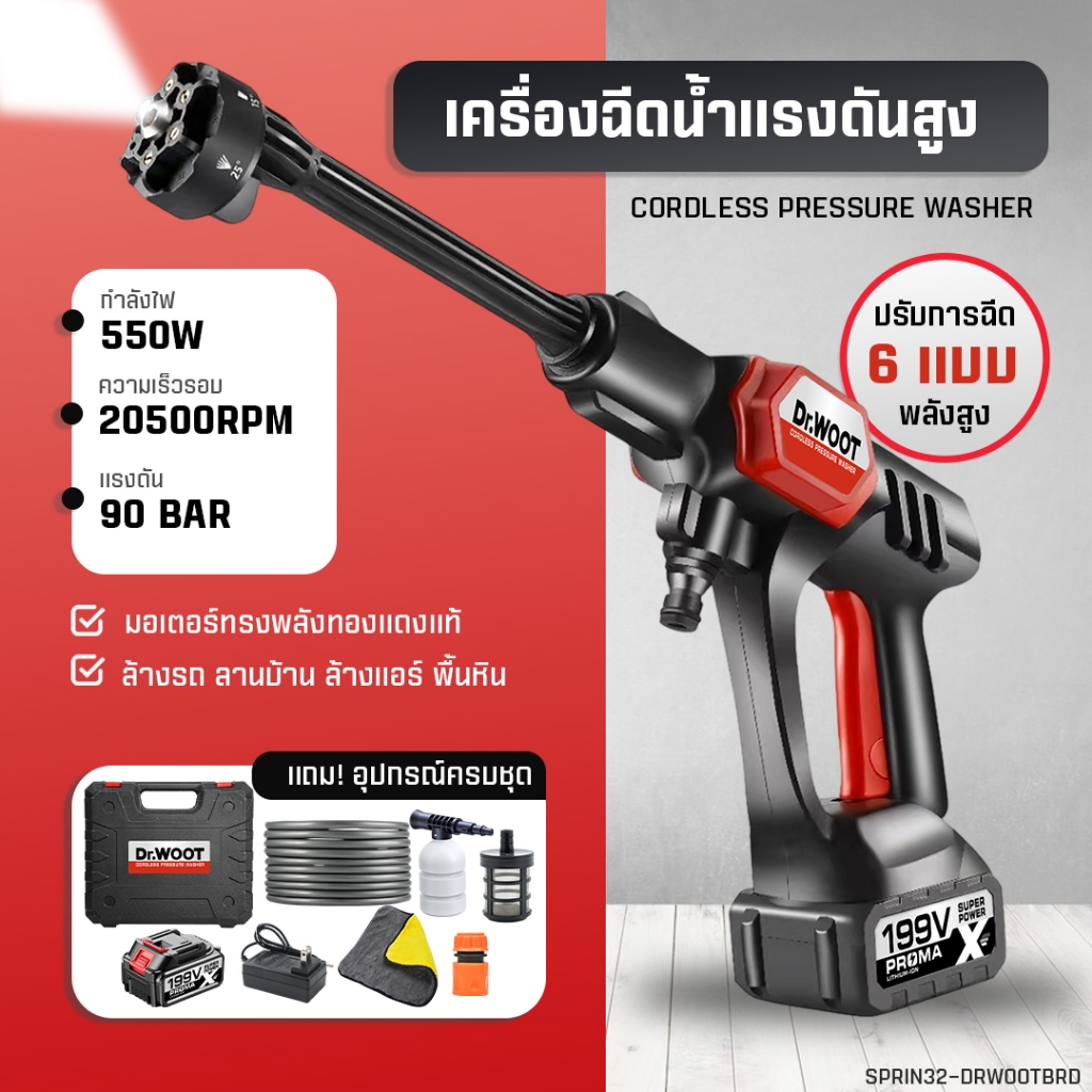 DR.WOOT  เครื่องฉีดน้ำไร้สาย 199V ปืนฉีดน้ำแรงดันสูงไร้สาย เครื่องฉีดน้ำ เครื่องฉีดน้ำอเนกประสงค์