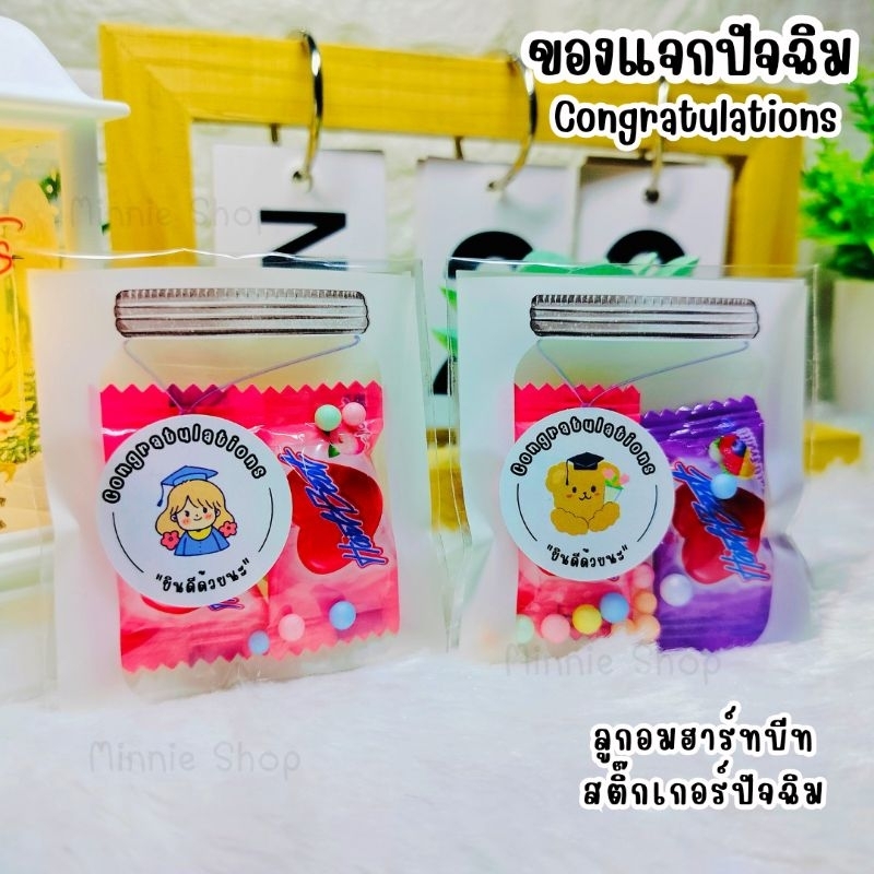 ลูกอมคละรส ของแจก ของแถม ของแจกปัจฉิม congratulations