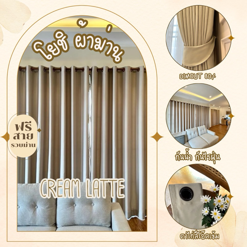 ม่านตาไก่สีครีมลาเต้ดิมเอาท์ กันแสงUV80% ฟรีสายรวบม่าน(โยชิผ้าม่าน) – โปรปัง