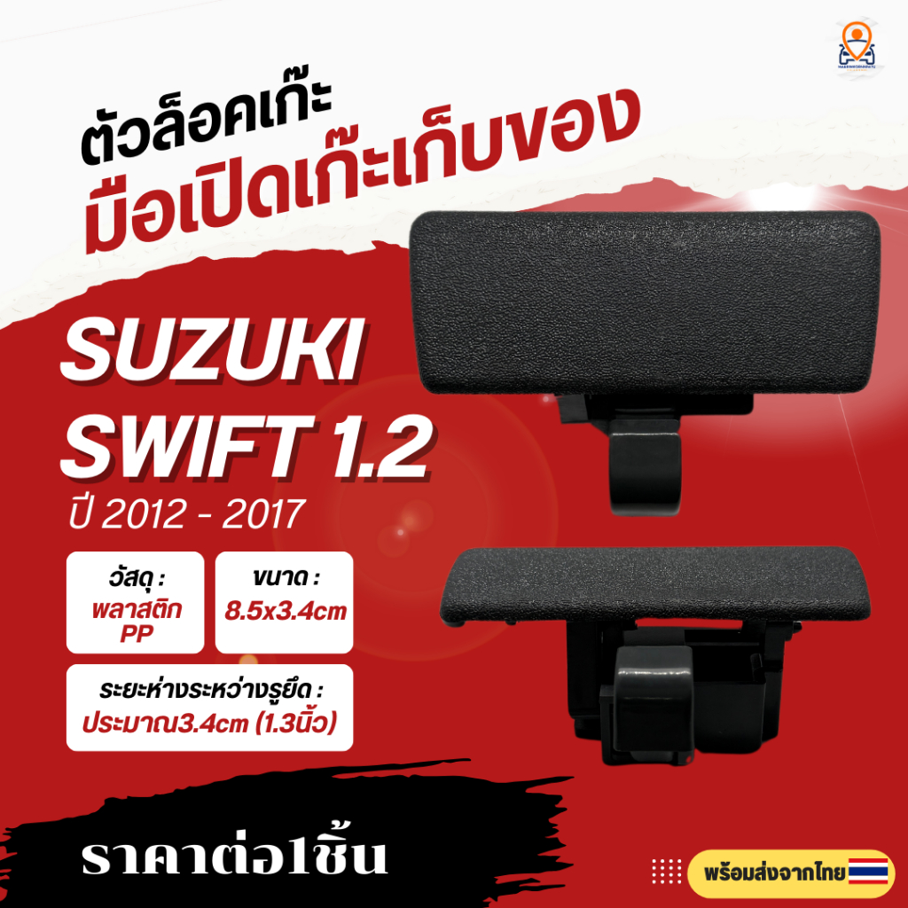 มือเปิดเก๊ะเก็บของ (ตัวล็อคเก๊ะ) Suzuki Swift 1.2 ปี 2012-2017