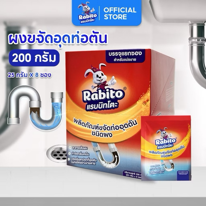 ผงขจัดท่ออุดตัน RABITO