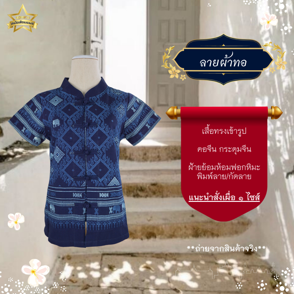 ลายผ้าทอ [ดวงดาวหม้อห้อมแพร่] เสื้อหม้อห้อมคอจีนเข้ารูป  พิมพ์ลาย/กัดลาย ลายผ้าทอ