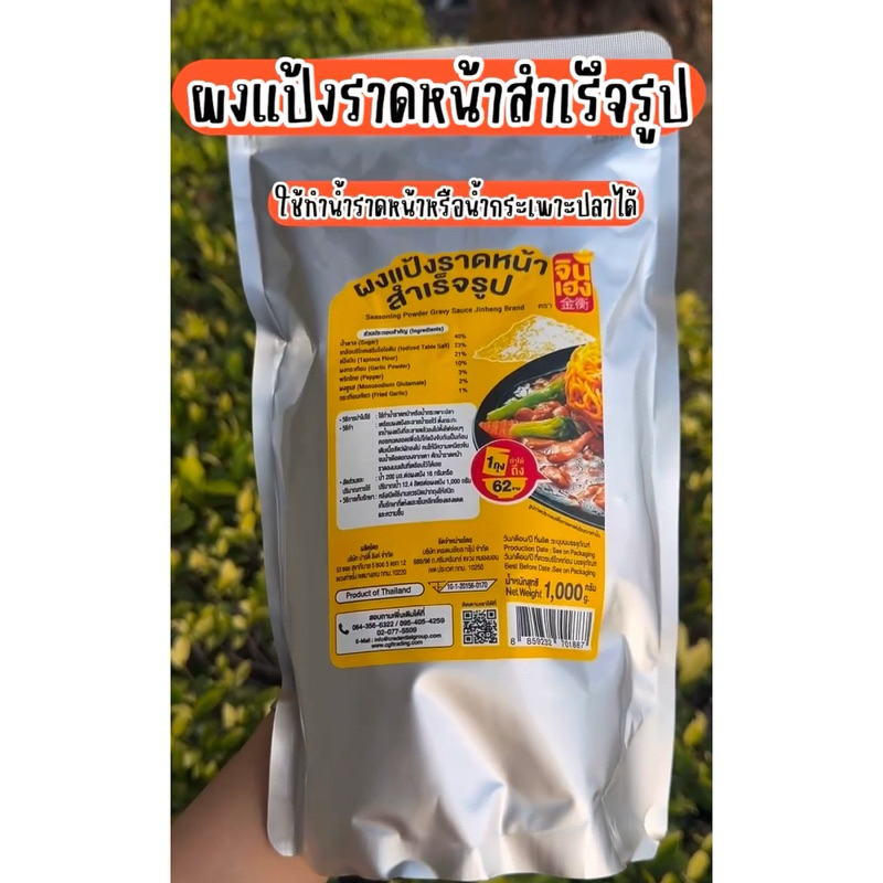 ผงแป้งราดหน้าสำเร็จรูปพร้อมปรุง 1000กรัม