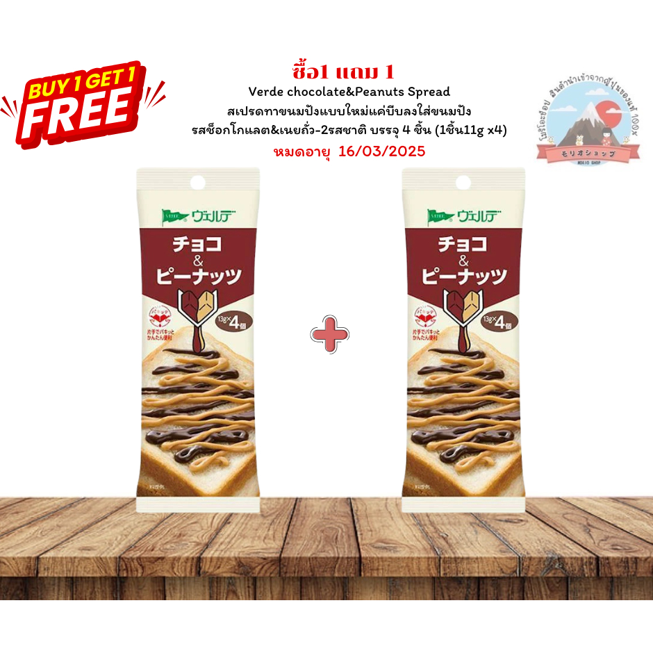 Verde chocolate&Peanuts Spread สเปรดทาขนมปังแบบใหม่พกพาสะดวก รสช็อคโกแลต&เนยถั่ว 2รสชาติ