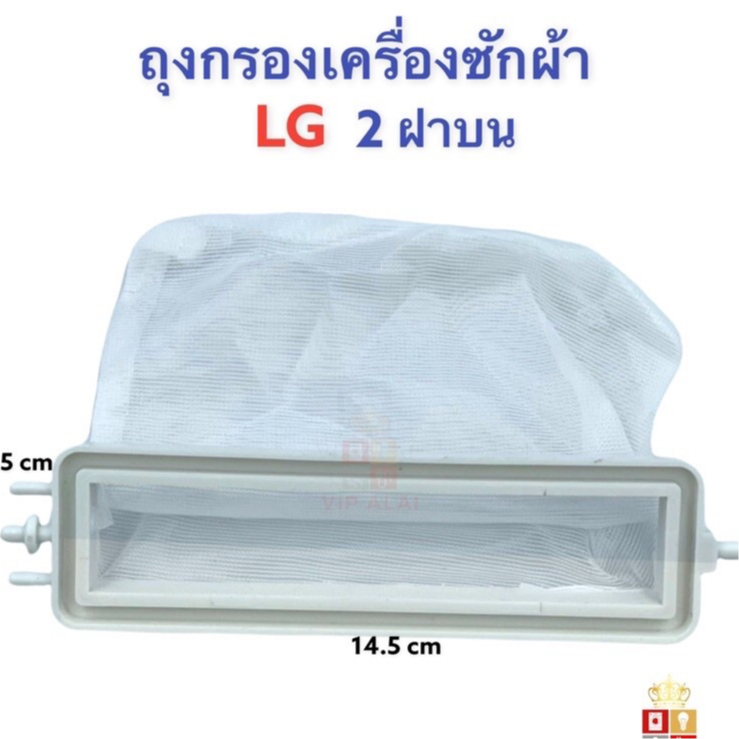 ถุงกรองเครื่องซักผ้า LG ถุงกรองเศษผ้า เครื่องซักผ้า LG 2ถัง ฝาบน กรองขยะ เศษผง 2ฝาบน แอลจี