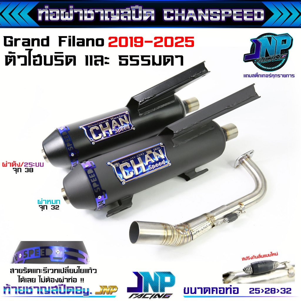 [Jnpracing] ท่อแกรนฟีลาโน่ Grand-Filano 2017-2024 ชาญสปีด Chanspeed (2 ระบบ คอท่อ 25/ออก32) งานเสียงนุ่ม