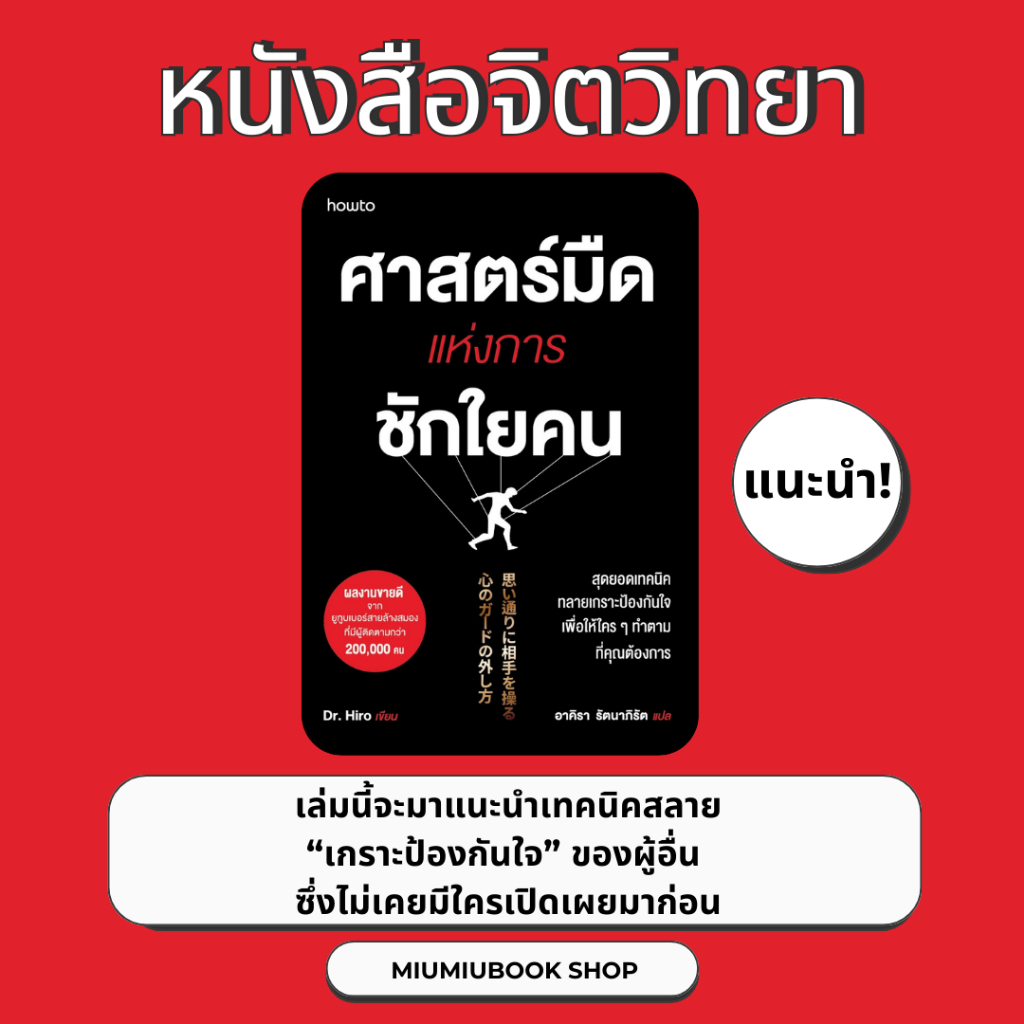 หนังสือเรื่อง ศาสตร์มืดแห่งการชักใยคน : Dr.Hiro : สำนักพิมพ์ อมรินทร์ How to : ราคาปก 275 บาท