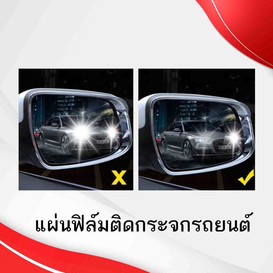 แผ่นฟิล์มกันน้ำ ติดกระจกมองข้างรถยนต์ (คู่)