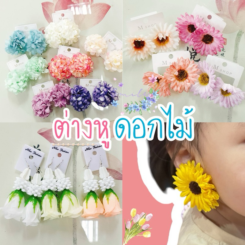 ต่างหูดอกไม้ สงกรานต์ แบบหนีบและแบบก้าน พร้อมส่งจากกทม.ค่ะ